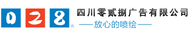 成都廣告公司，成都噴繪、LED顯示屏、寫(xiě)真、雕刻、吸塑等廣告制作中心
