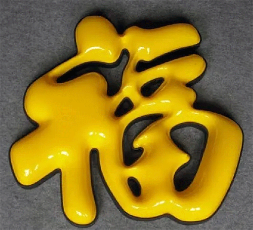 “?！白智蛎嫖茏? /></div>“福“字是球面吸塑字，里面字是直接精雕機精雕陰陽磨具后直接壓下來即可。這個球面就對磨具要求有點高嘍。就要求精雕完磨具后，須要在陽面位置把磨具打磨成圓弧，這樣壓出受熱過的亞克力才是呈現(xiàn)球面形狀。費用其實就更不用說了，療效沒得說，價錢略初一點無妨吧。再上一個相片。<br /><br />圍邊可以是碳鋼烤漆也可以是鋅板烤漆，其實屋頂大字也可以采用鋁材烤漆；用哪些材料來圍邊實際上取決于你字的大小和價錢這兩個方面決定。先不說價錢問題，談談這個單層吸塑發(fā)光字，你看它療效怎樣，常尺寸50CM以上的字都可以采用這些方法，它比單色吸塑字要變得略突出，由于有兩個顏色突顯，白色和藍色都可以發(fā)光，夜晚發(fā)光的時侯會把黃色突顯得相當艷麗。圍邊烤漆顏色可以自行選擇，亞克力綠色和藍色發(fā)光可以隨便搭配。對于80CM大小以上的字選擇這些做法，療效會相爭當。不曉得你認為怎么呢？<br /><div style=