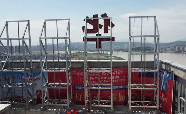 樓頂發(fā)光字制作的步驟和制作步驟！